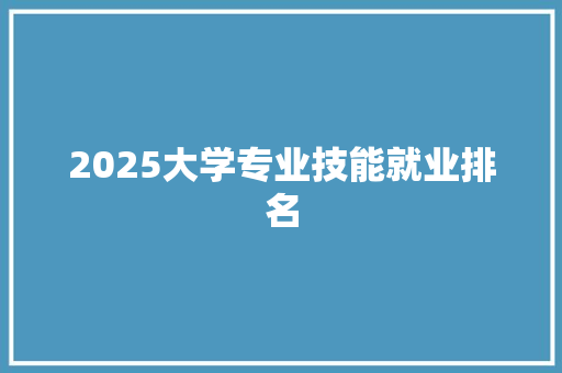 2025大学专业技能就业排名