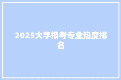 2025大学报考专业热度排名