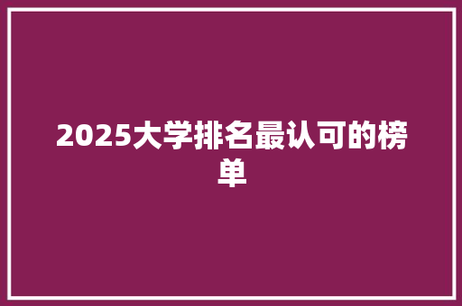 2025大学排名最认可的榜单