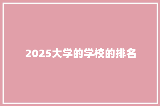 2025大学的学校的排名