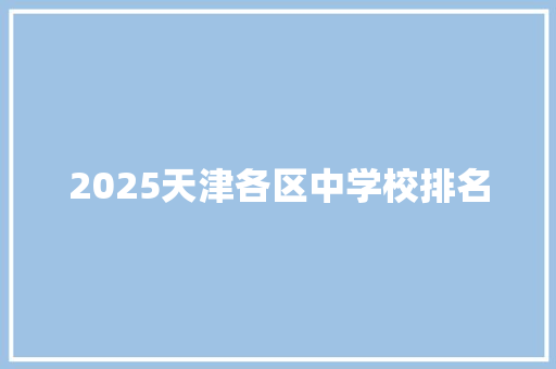 2025天津各区中学校排名