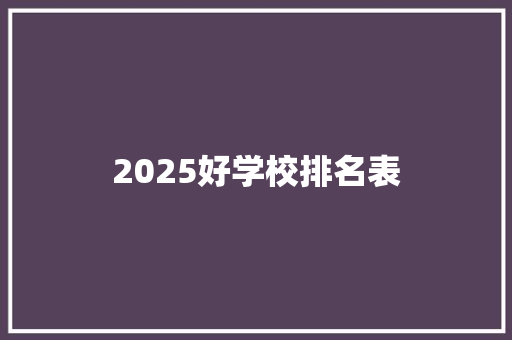 2025好学校排名表