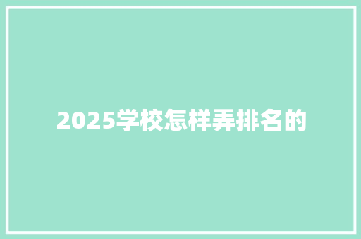 2025学校怎样弄排名的