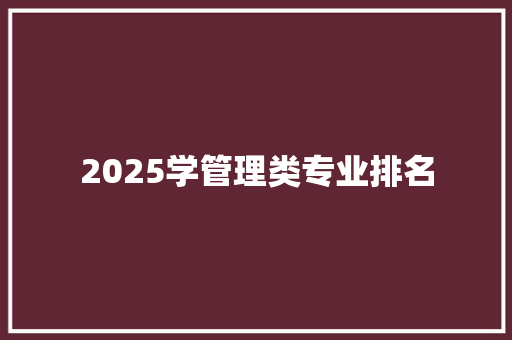 2025学管理类专业排名