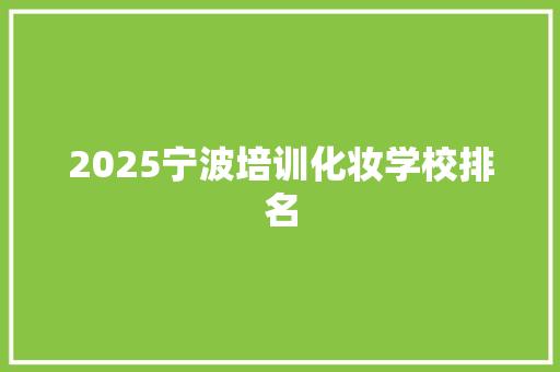 2025宁波培训化妆学校排名