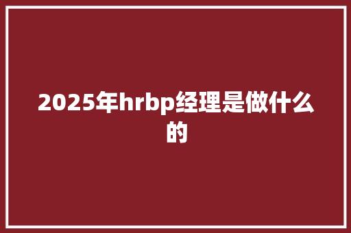 2025年hrbp经理是做什么的