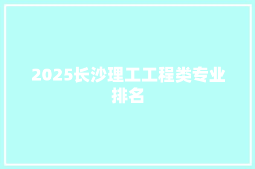 2025长沙理工工程类专业排名