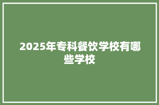 2025年专科餐饮学校有哪些学校