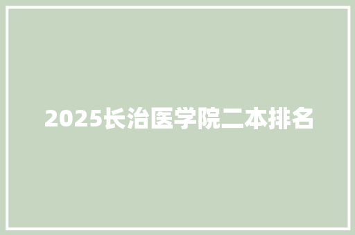 2025长治医学院二本排名