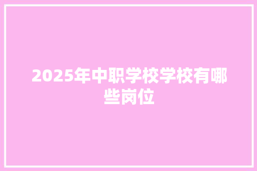 2025年中职学校学校有哪些岗位