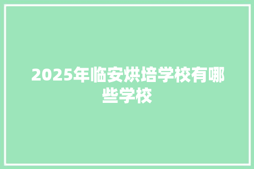 2025年临安烘培学校有哪些学校