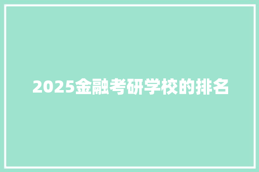 2025金融考研学校的排名