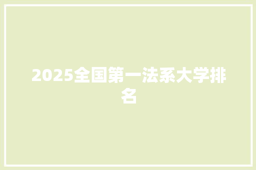 2025全国第一法系大学排名