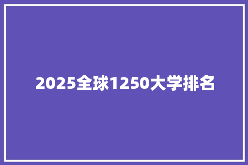 2025全球1250大学排名