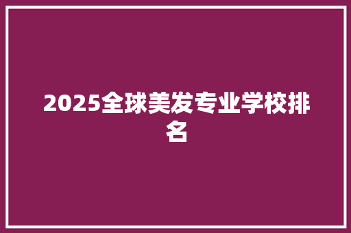 2025全球美发专业学校排名