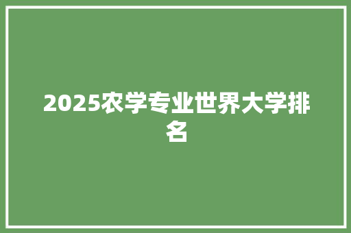 2025农学专业世界大学排名