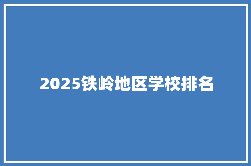 2025铁岭地区学校排名