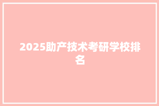 2025助产技术考研学校排名