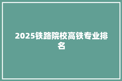 2025铁路院校高铁专业排名