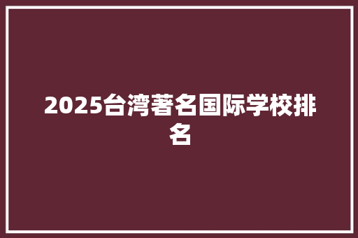 2025台湾著名国际学校排名