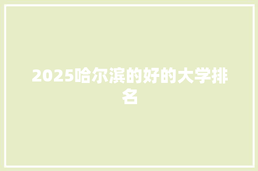 2025哈尔滨的好的大学排名