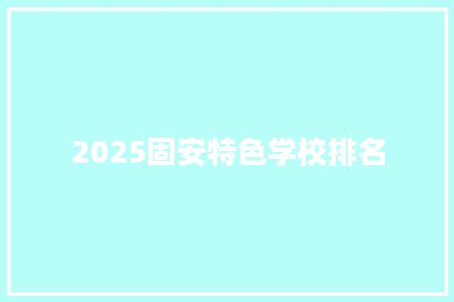 2025固安特色学校排名