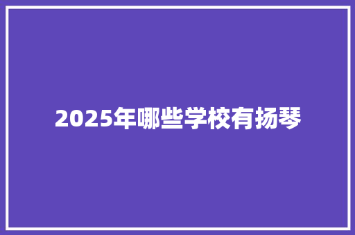 2025年哪些学校有扬琴