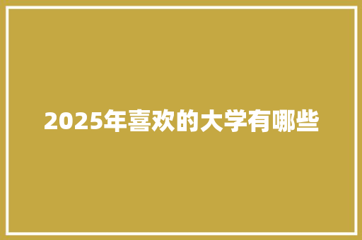 2025年喜欢的大学有哪些