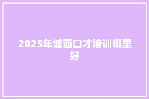 2025年城西口才培训哪里好