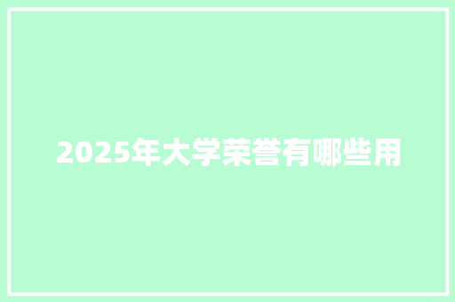 2025年大学荣誉有哪些用