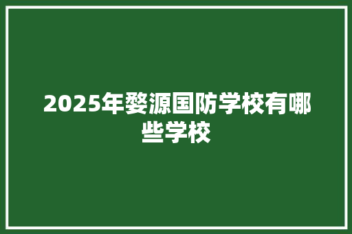 2025年婺源国防学校有哪些学校