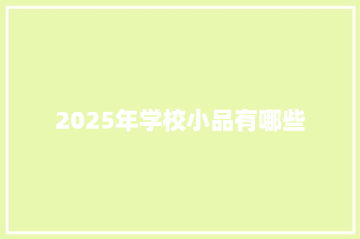 2025年学校小品有哪些