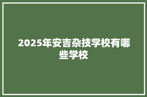 2025年安吉杂技学校有哪些学校