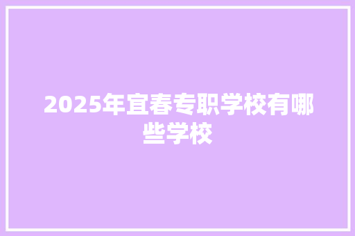 2025年宜春专职学校有哪些学校