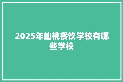 2025年仙桃餐饮学校有哪些学校