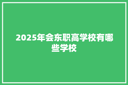 2025年会东职高学校有哪些学校