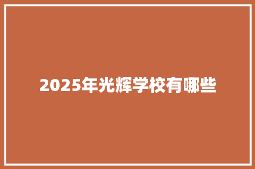 2025年光辉学校有哪些