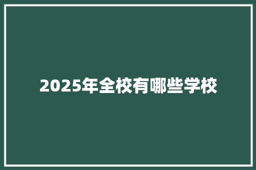 2025年全校有哪些学校