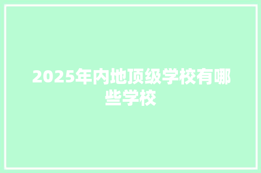 2025年内地顶级学校有哪些学校