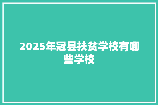 2025年冠县扶贫学校有哪些学校
