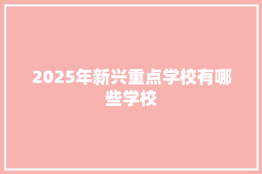 2025年新兴重点学校有哪些学校