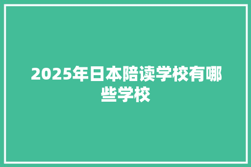 2025年日本陪读学校有哪些学校