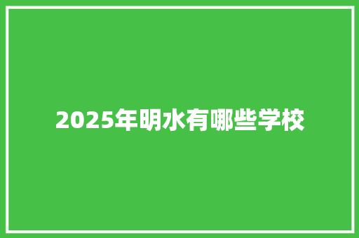 2025年明水有哪些学校