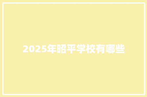2025年昭平学校有哪些