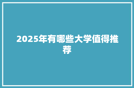 2025年有哪些大学值得推荐