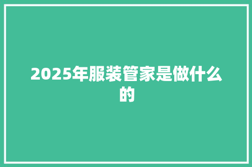 2025年服装管家是做什么的