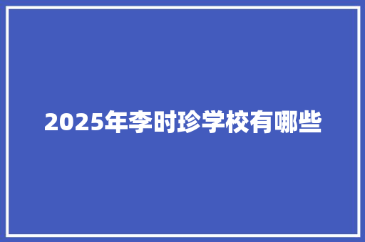 2025年李时珍学校有哪些