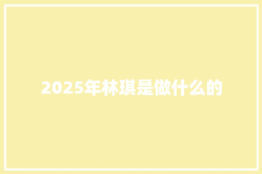 2025年林琪是做什么的