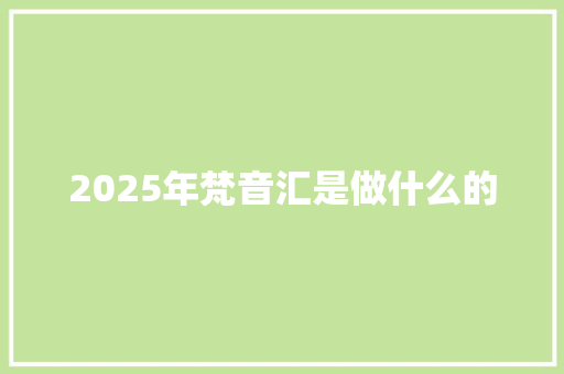 2025年梵音汇是做什么的