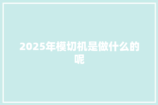 2025年模切机是做什么的呢